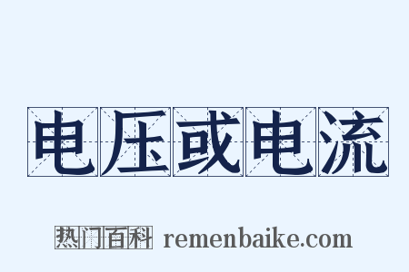 电压或电流是什么意思的图片